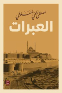 كتاب العبرات | كيف تتحول آلام الإنسان إلى دروس في الرحمة؟